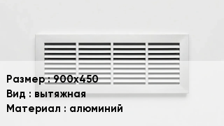 Вентиляционная решетка 900х450 вытяжная алюминий